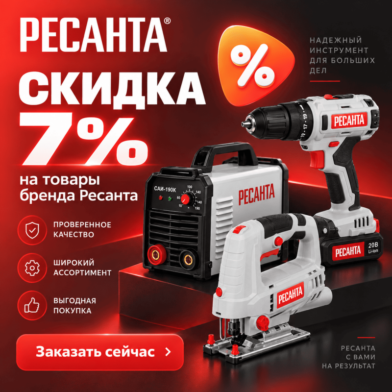 Скидка на бренд Ресанту 7 % ВСЮ ОСЕНЬ !!!
