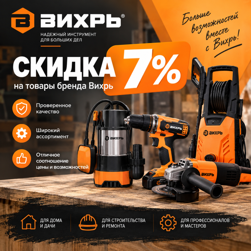 Скидка на фирму Вихрь 7 % до конца ОКТЯБРЯ !