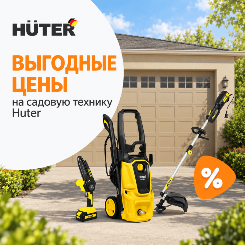 Скидка на бренд Huter 7 % ТОЛЬКО В СЕНТЯБРЕ