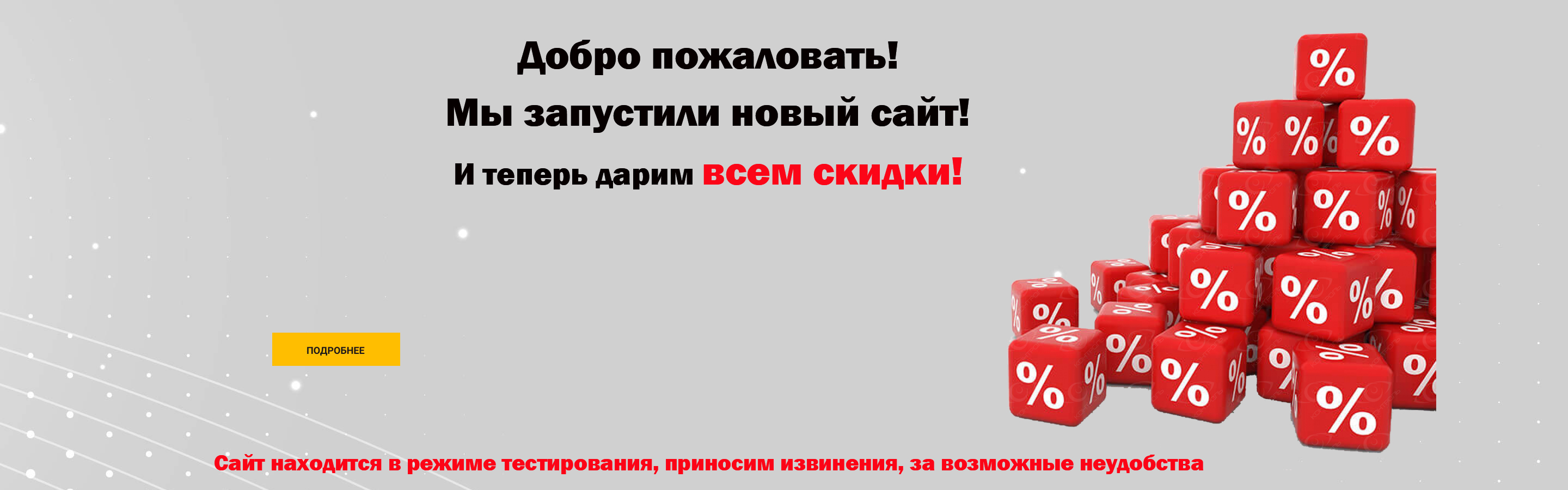 Скидки для всех