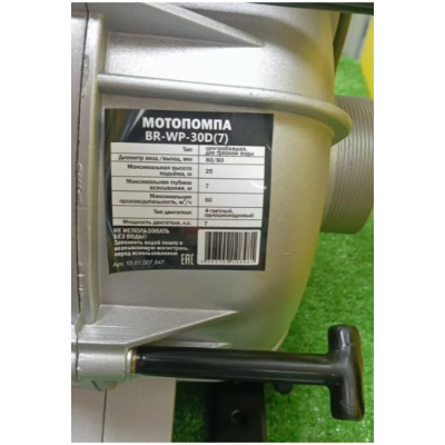 Мотопомпа бензиновая Brait BR-WP-30D(7)