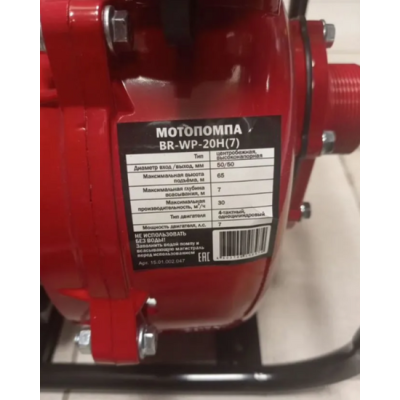 Мотопомпа бензиновая Brait BR-WP-20H(7)