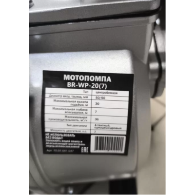 Мотопомпа бензиновая Brait BR-WP-20(7)